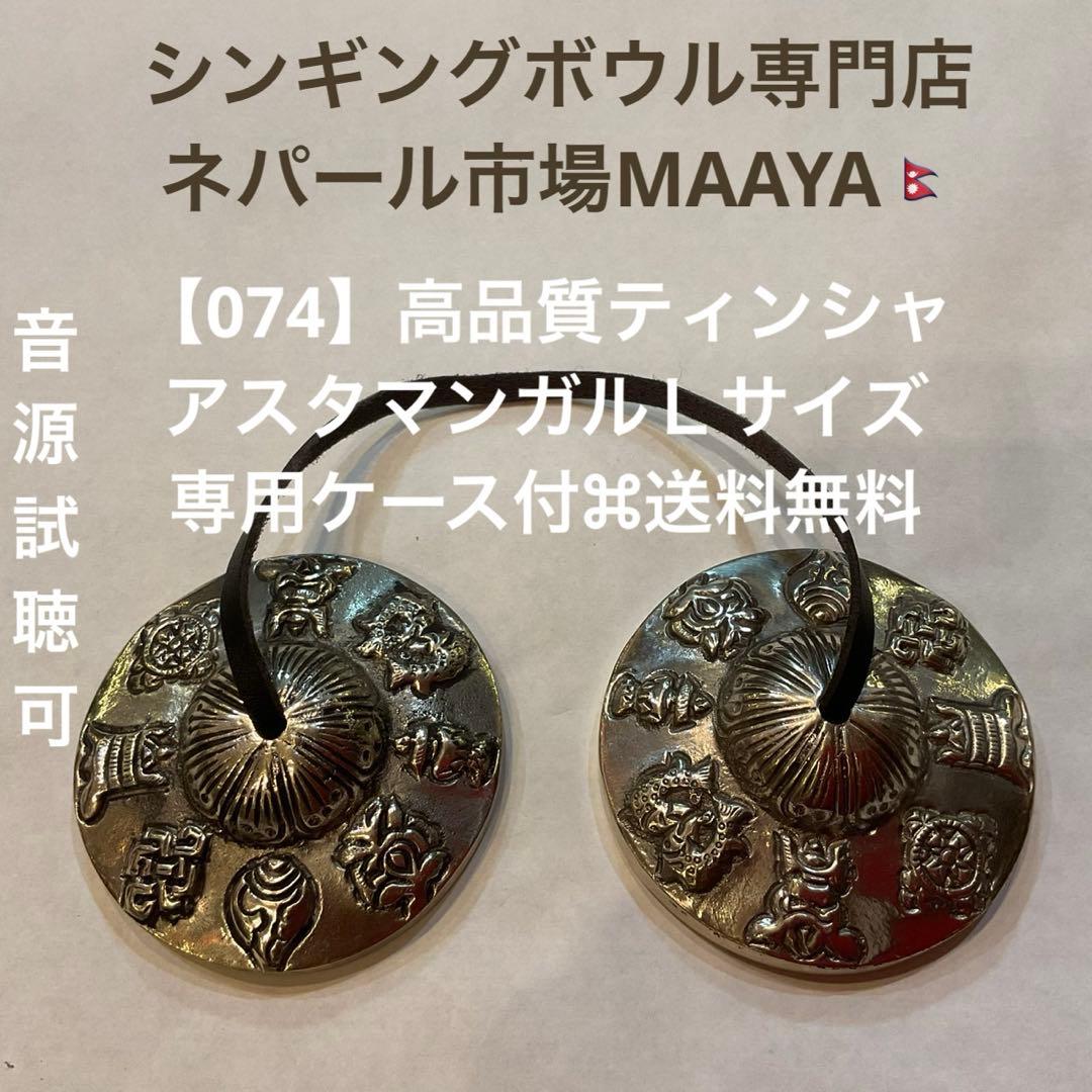 【074】高品質ティンシャ／アスタマンガルＬサイズ・専用ケース付⌘送料無料