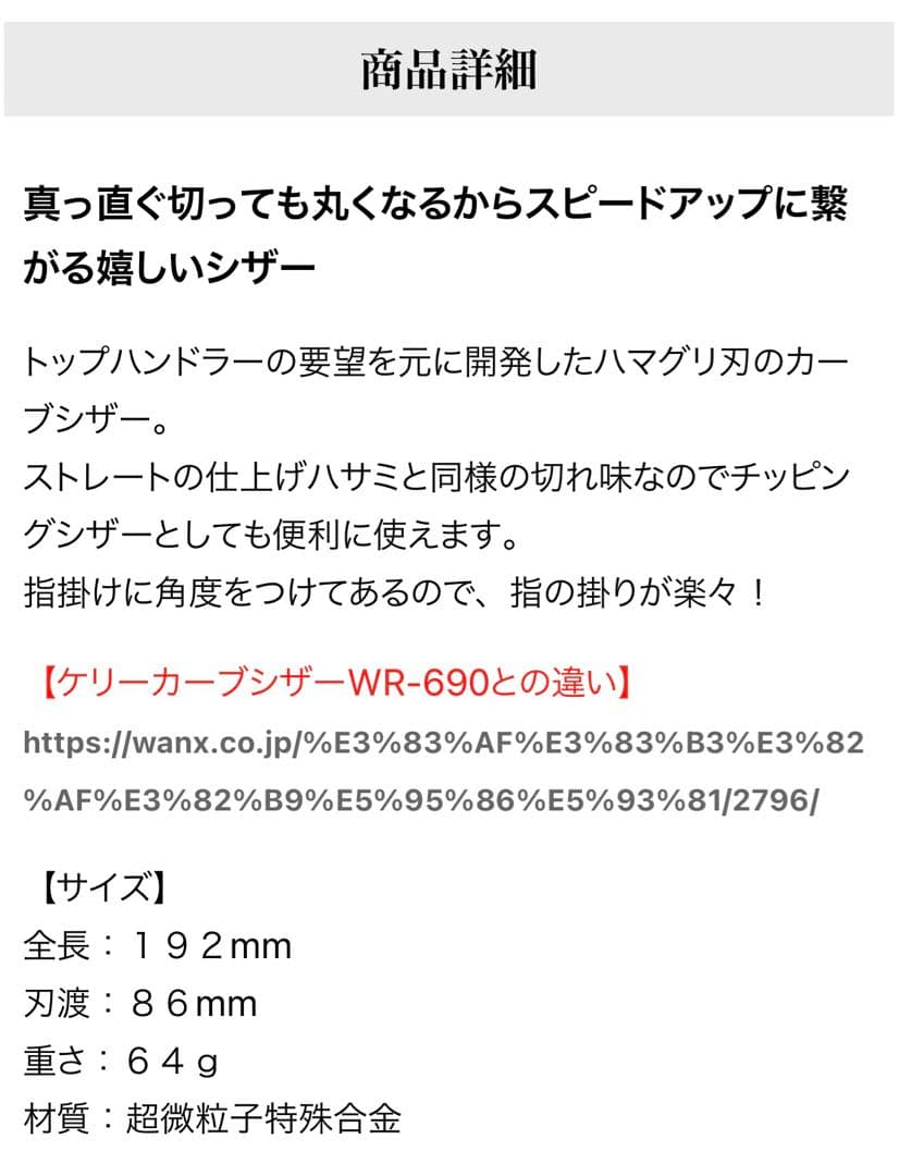 カーブシザー　KERRY WANX