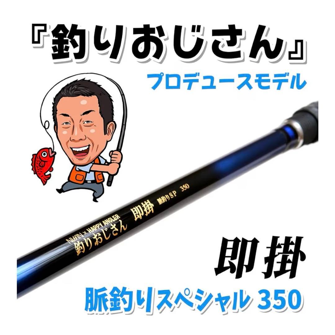 釣りおじさん　即掛　350