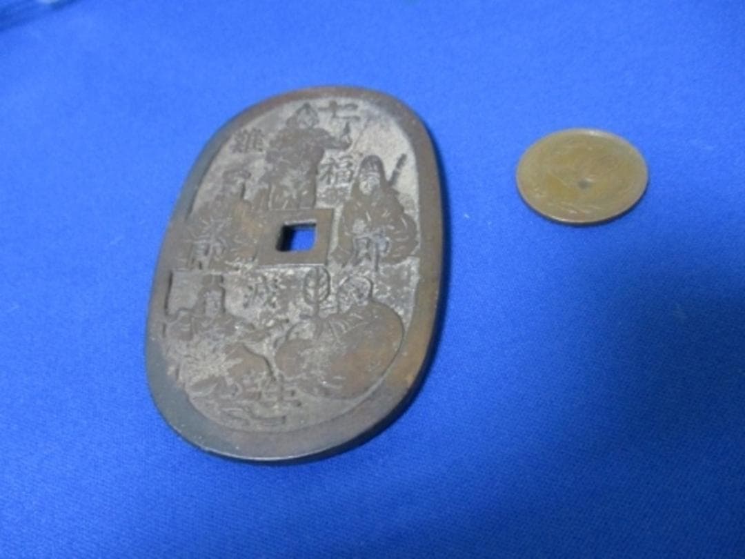 大型絵銭 七福神☆天保通宝形／希少／福神／お守り銭／パワースポット銭／招福銭／
