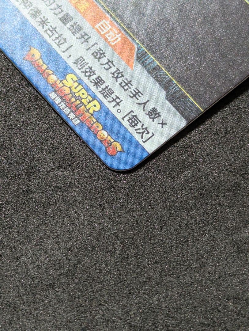 プロフ必読 中国版 本家 ロベル スーパードラゴンボールヒーローズ