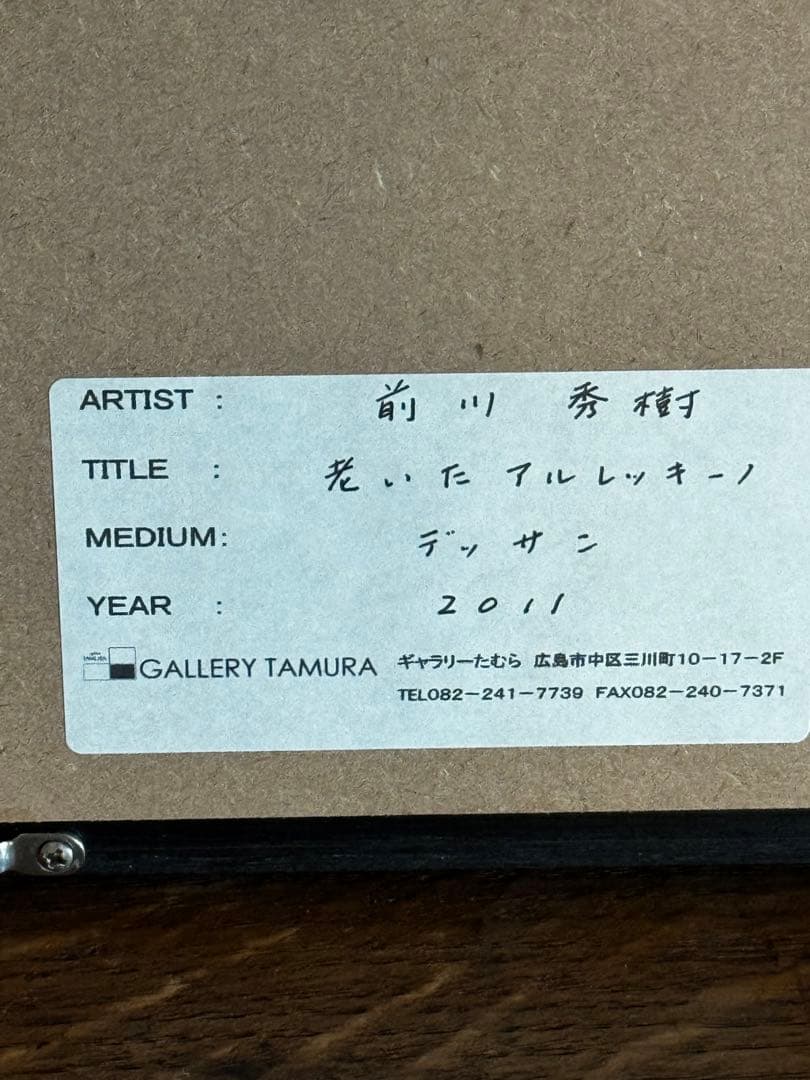 前川秀樹氏　ドローイング作品