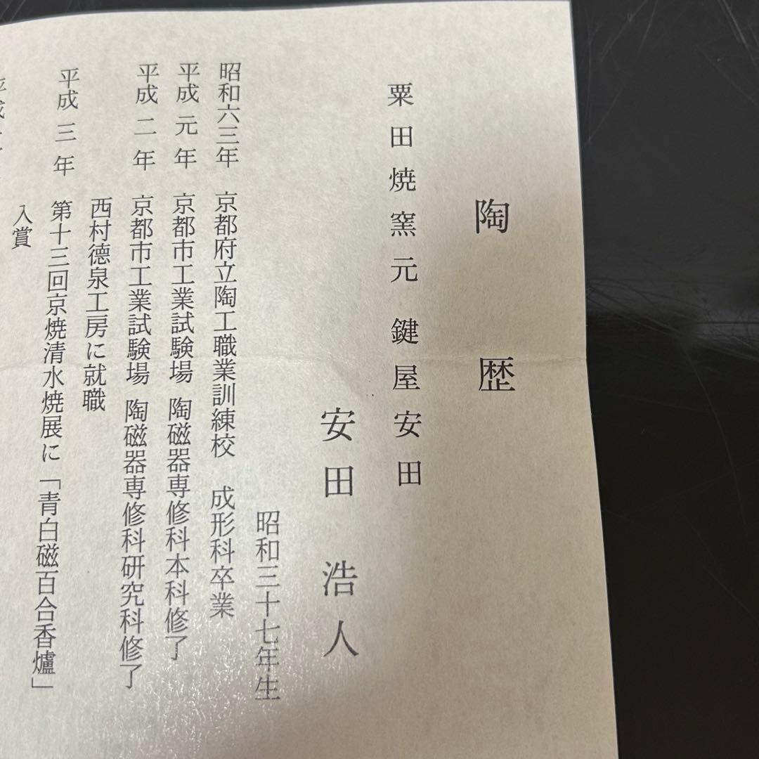 安田浩人　粟田焼鱗鶴茶碗　茶道具懐石茶箱鵬雲斎坐忘斎淡々斎即中斎棗而妙斎水指茶杓