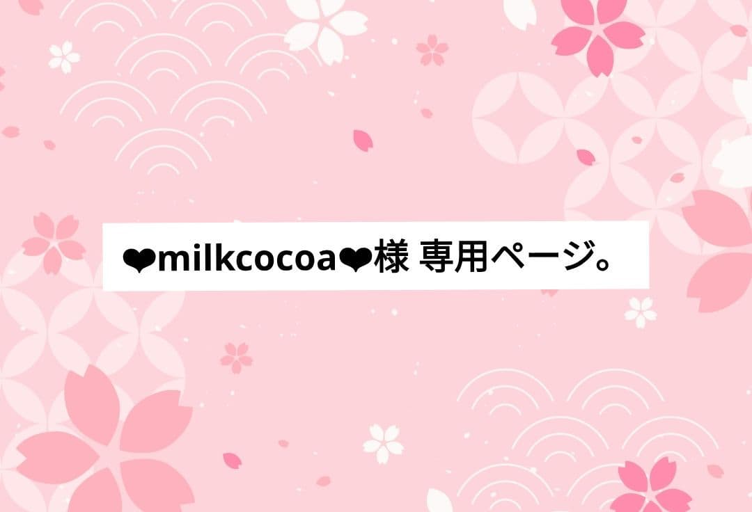 ❤︎milkcocoa❤︎ページ。
