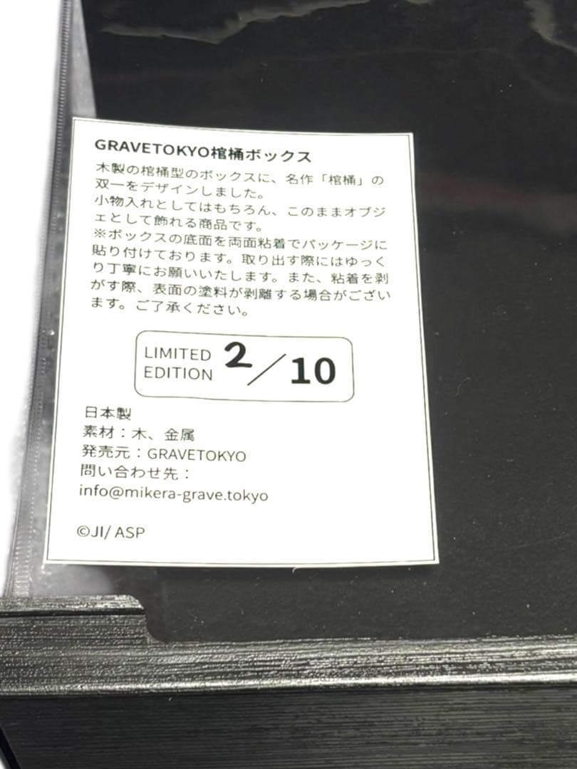 伊藤潤二 GRAVE TOKYO 双一 棺桶ボックス　限定生産品　　希少