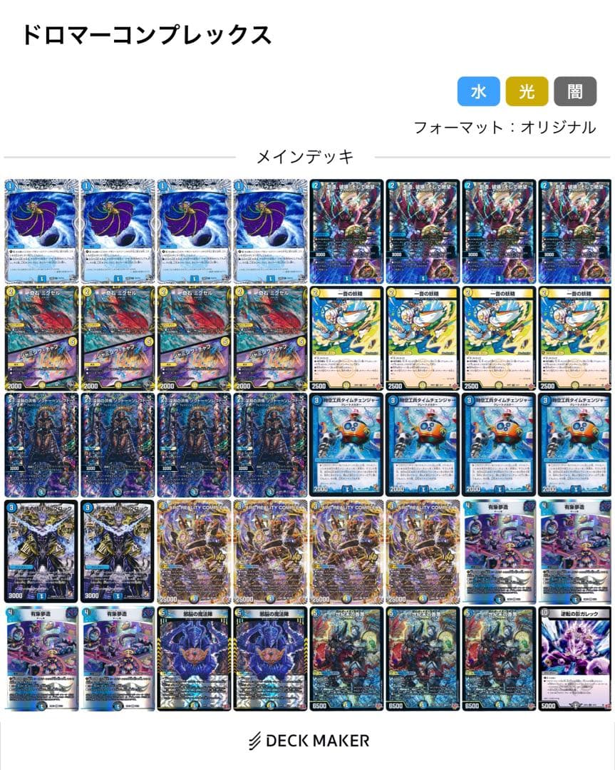 デュエルマスターズ ドロマーコンプレックスデッキ