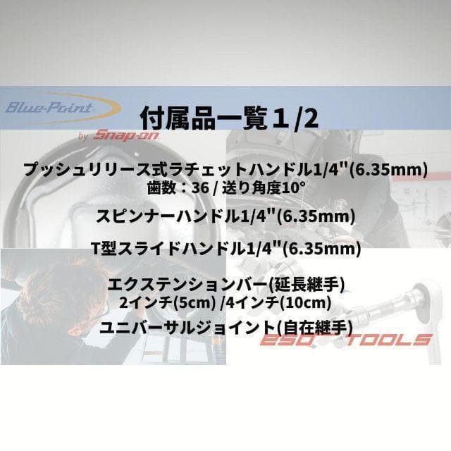 ブルーポイント 1/4 ラチェットレンチ ドライバ ソケットセット スナップオン