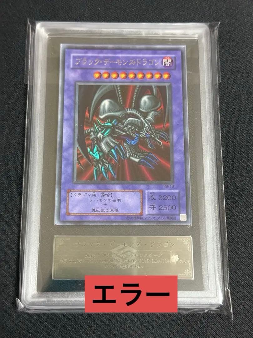【エラーカード】遊戯王　ブラックデーモンズドラゴン　ARS7 ホイル　鑑定品