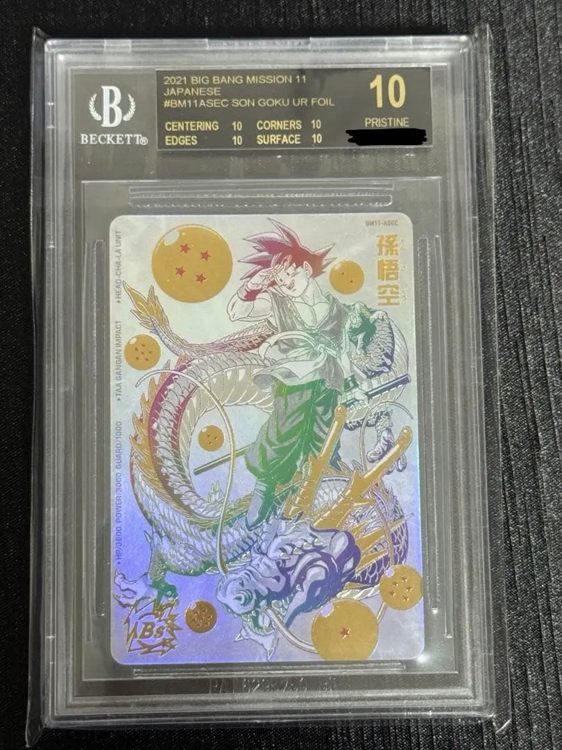 【BGS鑑定】 黒ラベル BM11-ASEC 孫悟空ブラックラベル SDBH