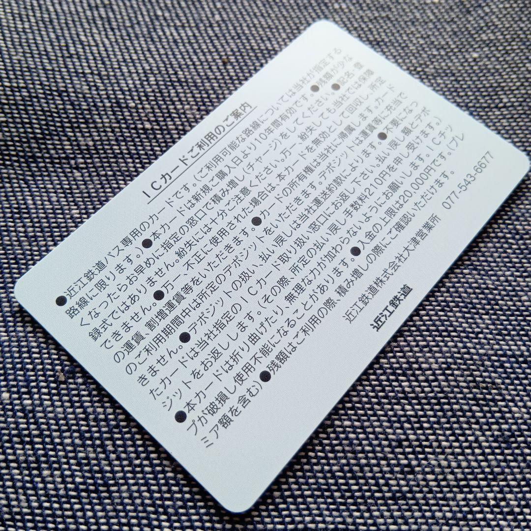 近江鉄道バスICカード