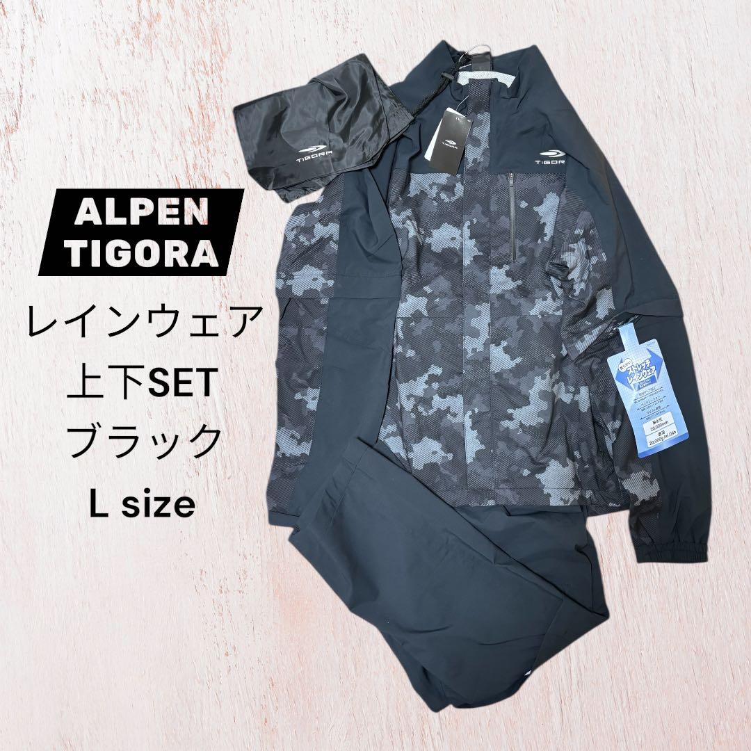 ALPEN TIGORA レインウェア 上下SET Lサイズ ブラック