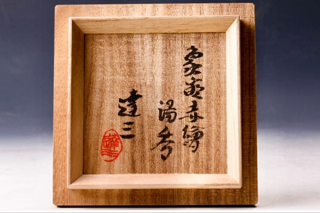 人間国宝 島岡達三 象嵌赤絵湯呑 共箱 本物保証