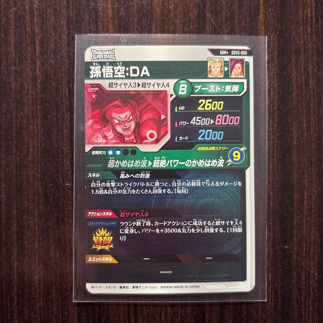 ドラゴンボールスーパーダイバーズ　SDV5-055 孫悟空DAパラレル