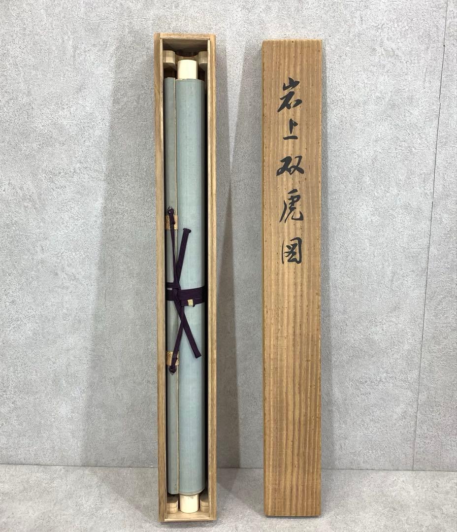 掛軸 妹尾春水 岩上双虎図 共箱 表装 土江水月 2-58