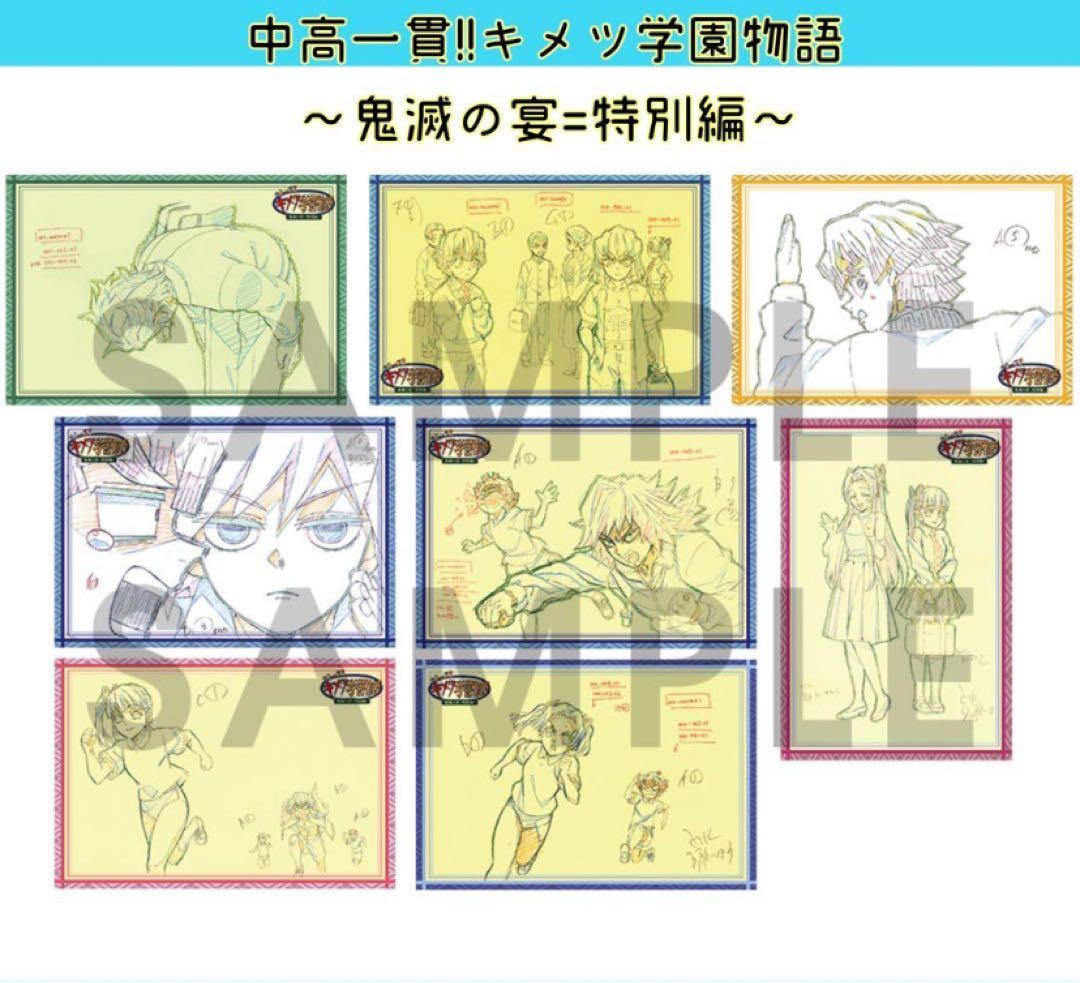 鬼滅の刃　キメツ学園　鬼滅の宴 特別編　キメツ学園カフェ　ポスカ セット