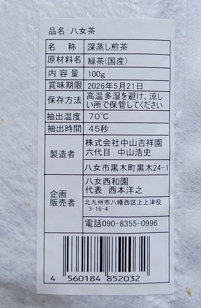 新茶 八女茶 特上 八女摘み 深蒸し煎茶