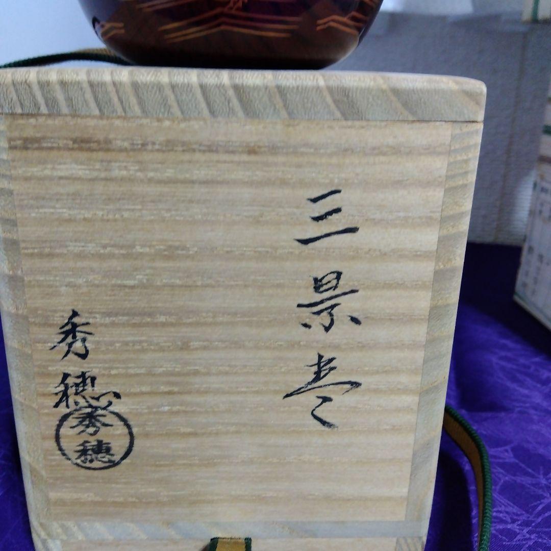 熊谷秀穂　三景　棗