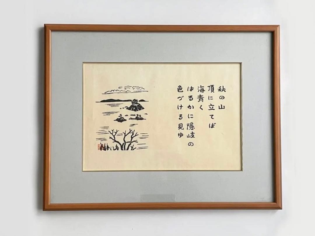 版画家　平塚運一　隠岐　額入　秋の山頂に立てば海青く　はるかに隠岐の色づける見ゆ