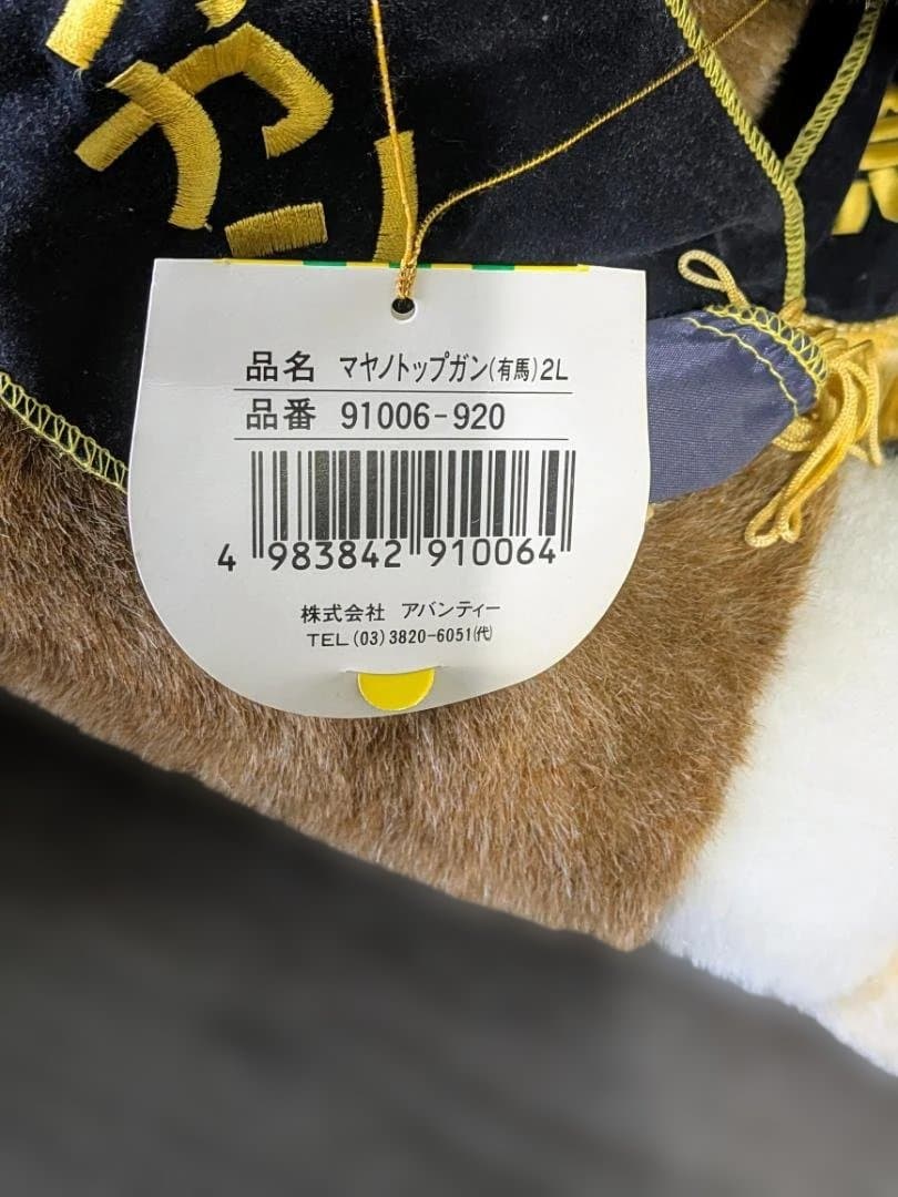 アバンティ 大型 2L ぬいぐるみ マヤノトップガン 第40回 有馬記念 ウマ娘