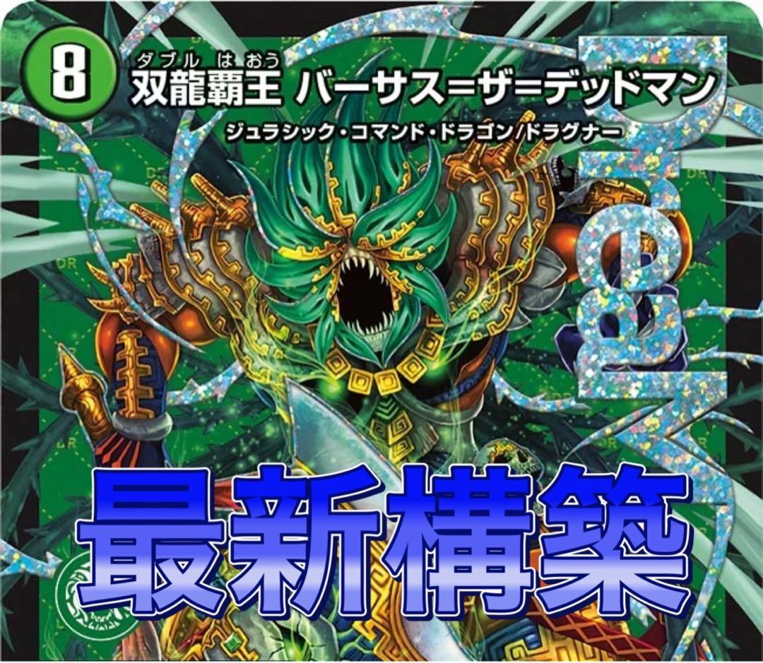 デュエマ 最新構築　アナカラーデッドマン　デッキ