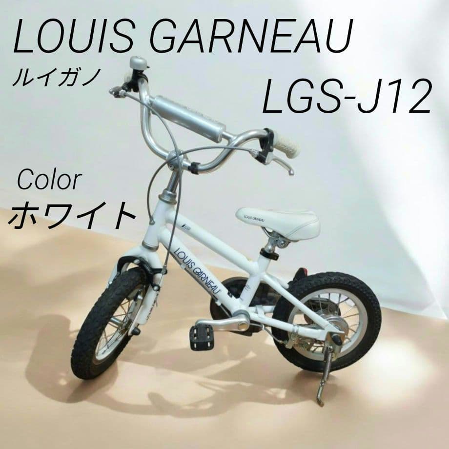 LOUIS GARNEAU LGS-J12 子供用自転車 白12インチ ルイガノ