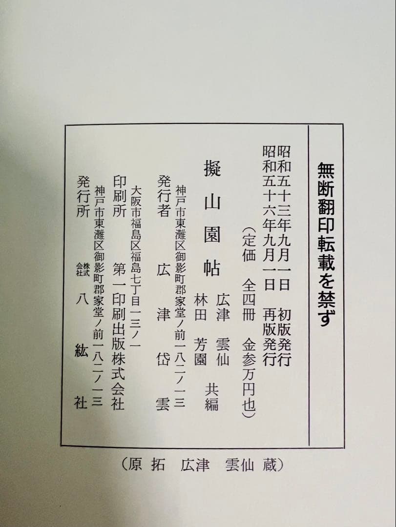 擬山園帖』全四冊‼️ 王鐸54歳〜59歳の臨書集／秩入り（昭和56年 定価3万円）