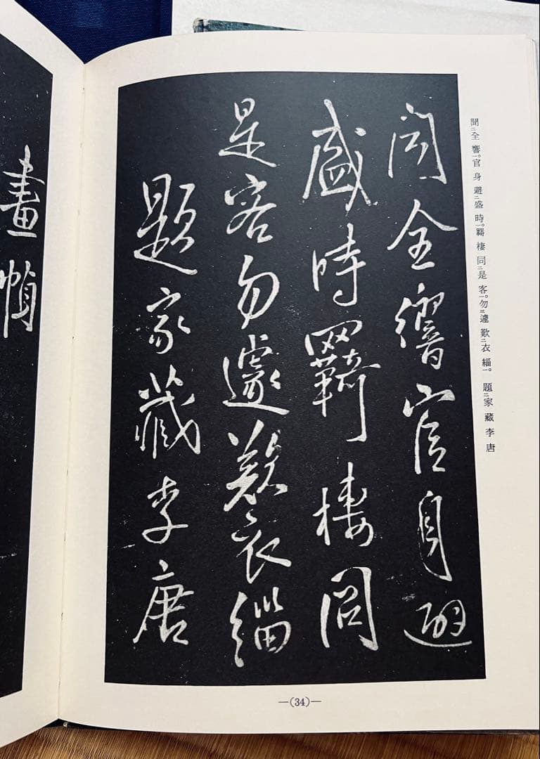 擬山園帖』全四冊‼️ 王鐸54歳〜59歳の臨書集／秩入り（昭和56年 定価3万円）