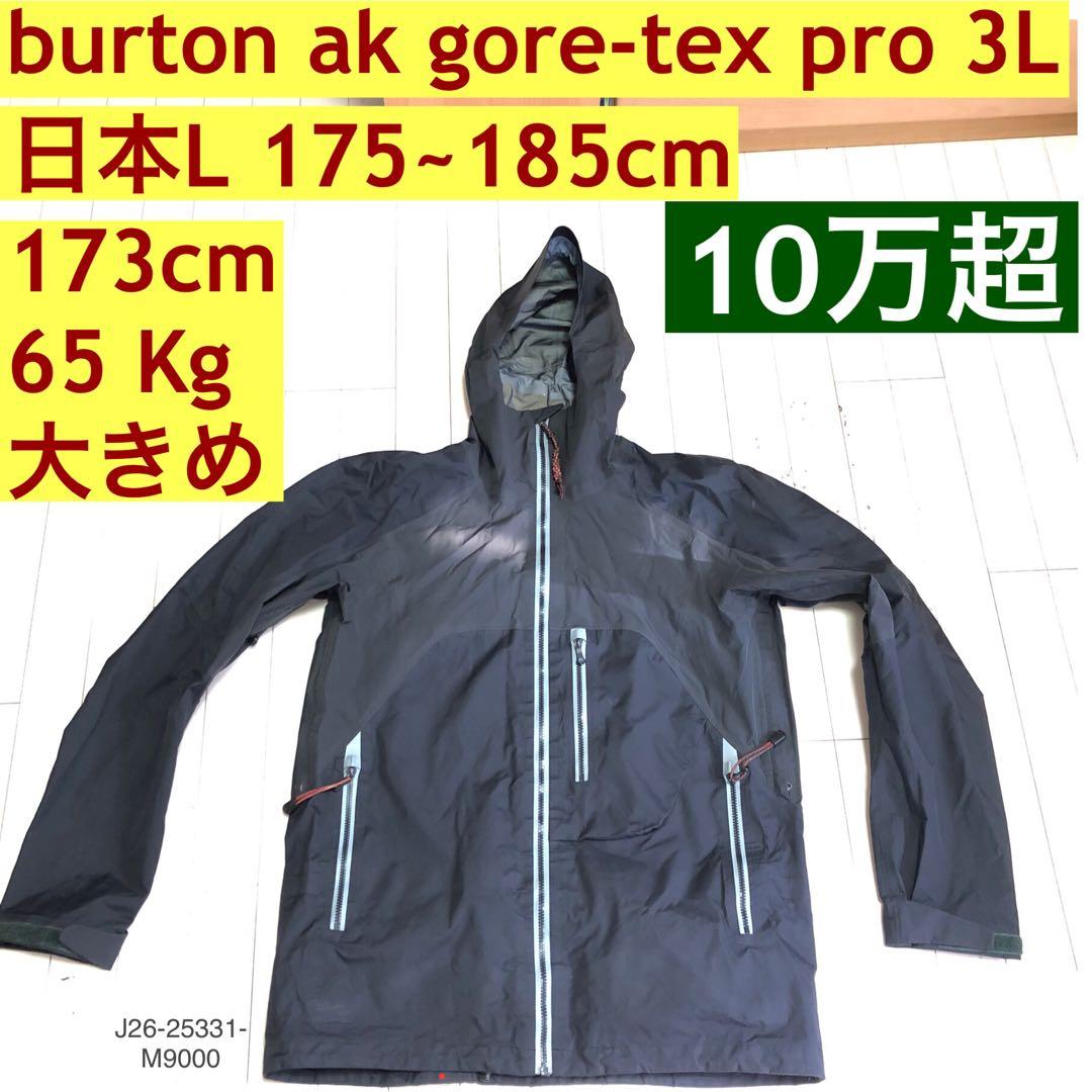 burton ak gore-tex pro 3L ウェア ジャケット M/L
