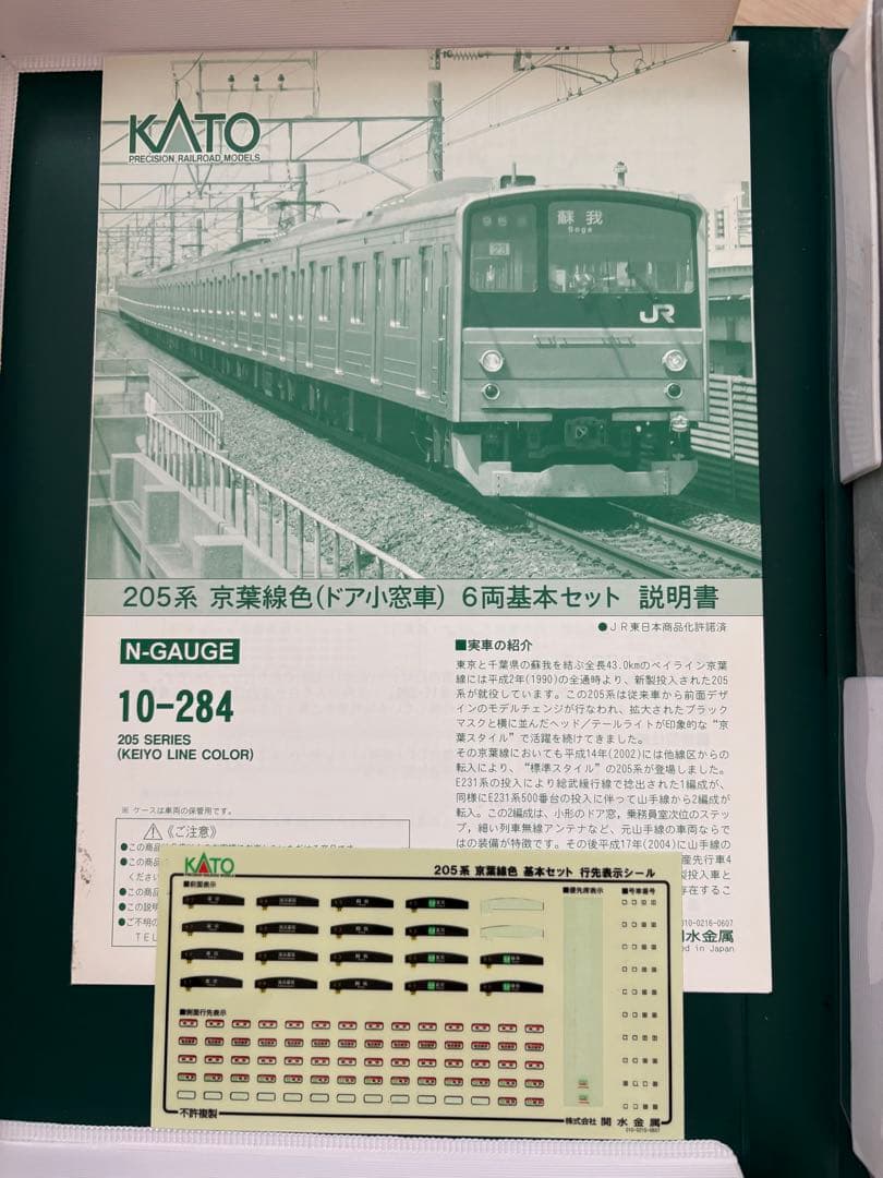 KATO 10-284 205系 京葉緑色(ドア小窓車)