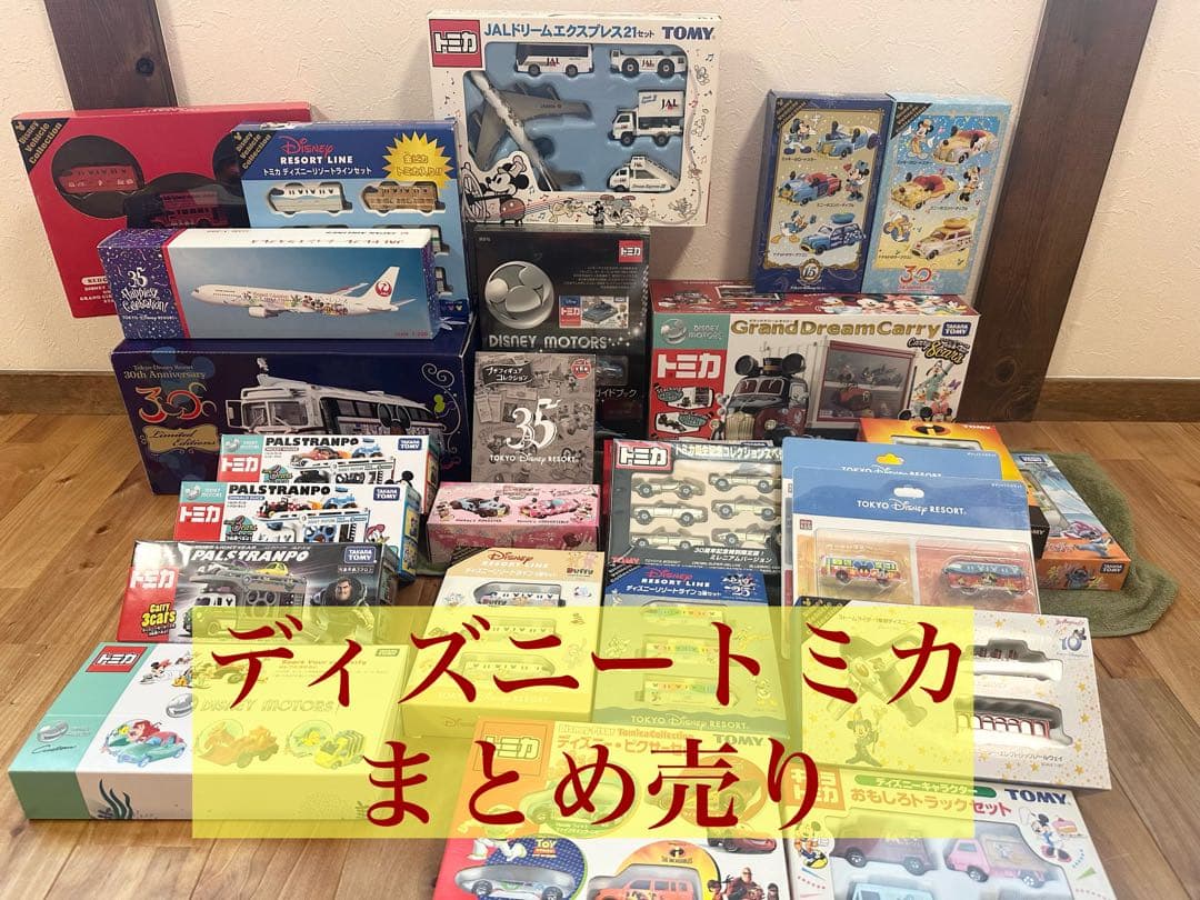 ディズニートミカ　レア　周数年　限定　まとめ売り