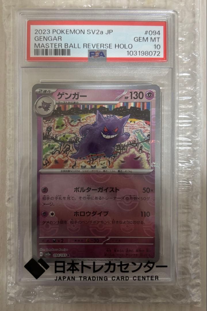 「本日限定最安値」ゲンガーマスターボールミラー　psa10