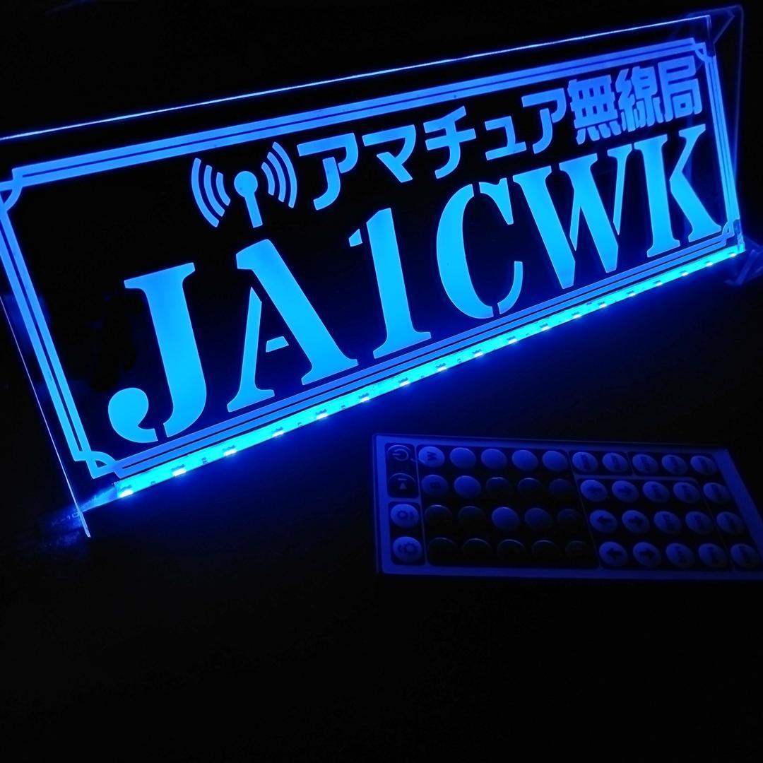 アマチュア無線機 コールサインプレート⑥ LEDアクリルプレート トラック 内装