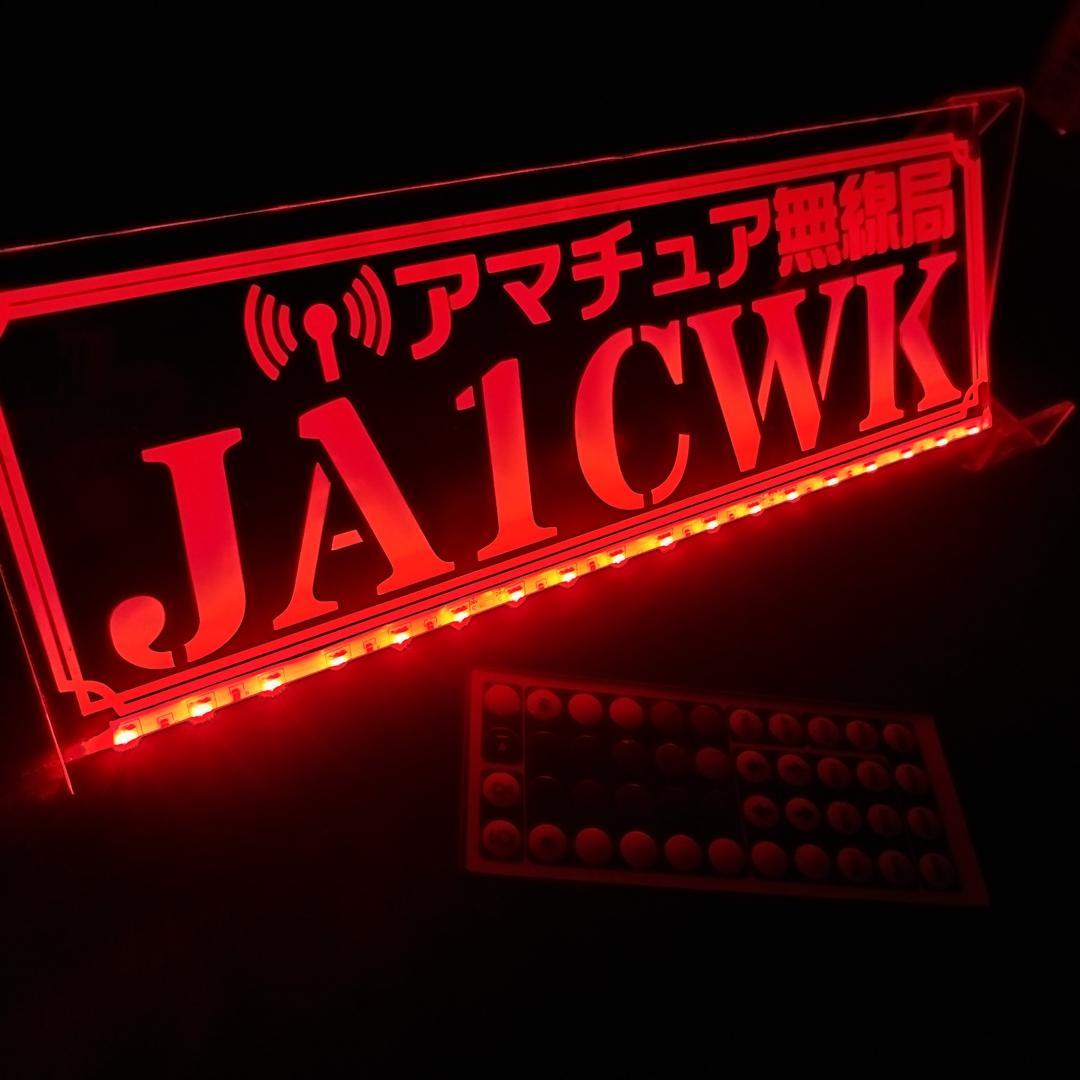 アマチュア無線機 コールサインプレート⑥ LEDアクリルプレート トラック 内装