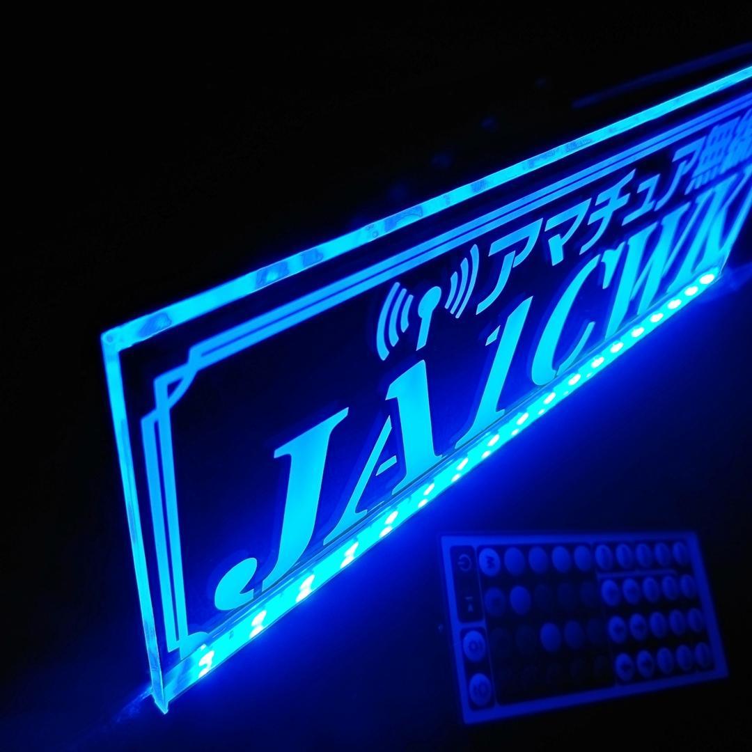 アマチュア無線機 コールサインプレート⑥ LEDアクリルプレート トラック 内装