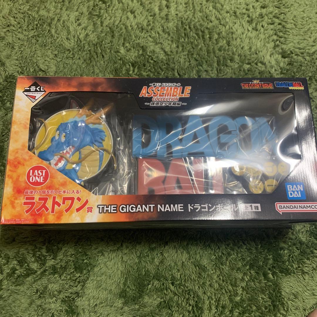 おまけ付 一番くじ ドラゴンボール アッセンブルコレクション ギガントネーム