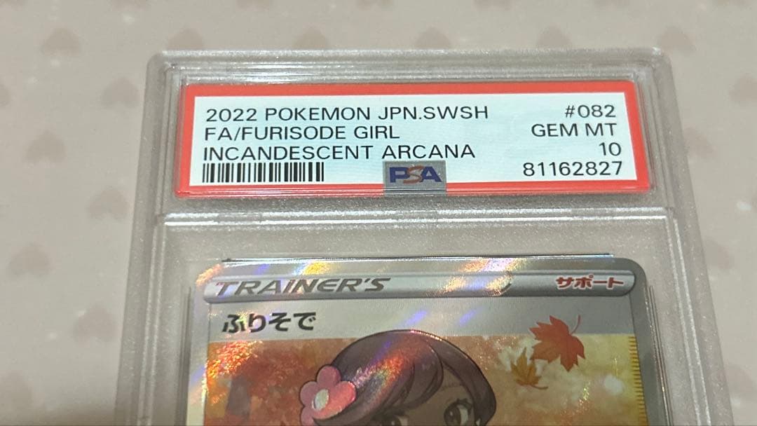 さ*ー様 ふりそで SR (白熱のアルカナ) PSA10