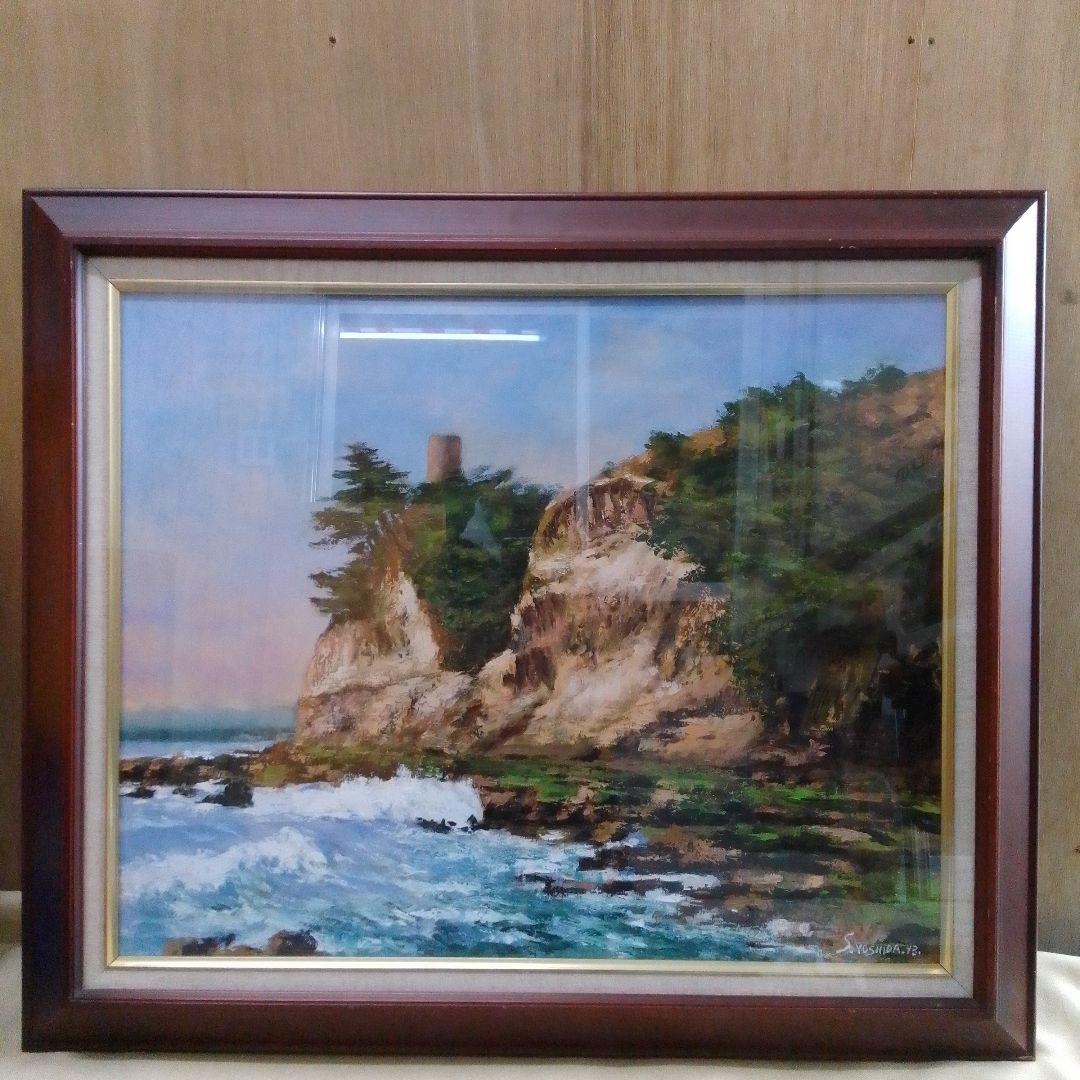 海岸風景 油彩画 木製フレーム F15 S.YOSHIDA93 油絵 絵画 直筆