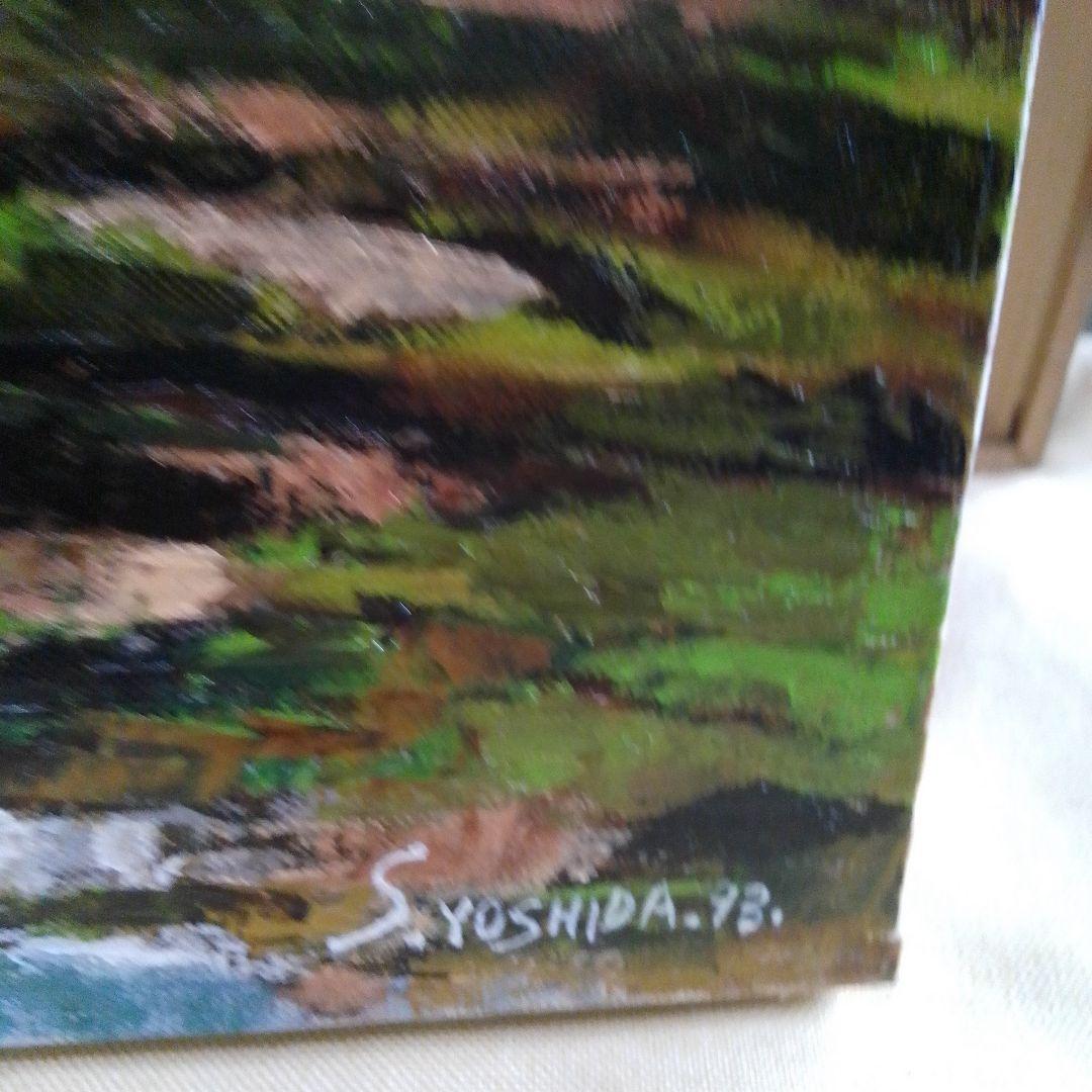 海岸風景 油彩画 木製フレーム F15 S.YOSHIDA93 油絵 絵画 直筆