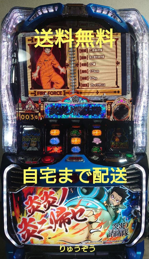 えいしゅんバイブ付 スマスロ実機 炎炎の消防隊