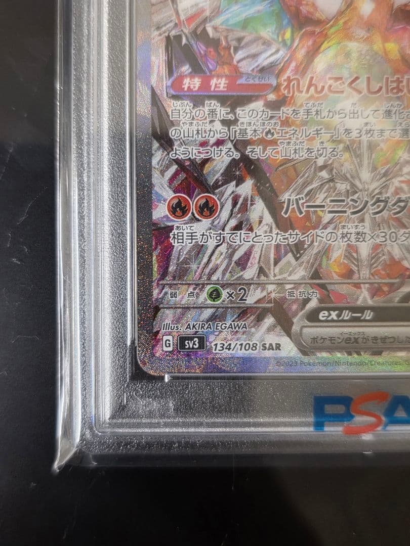 PSA10 リザードンex SAR 黒炎の支配者