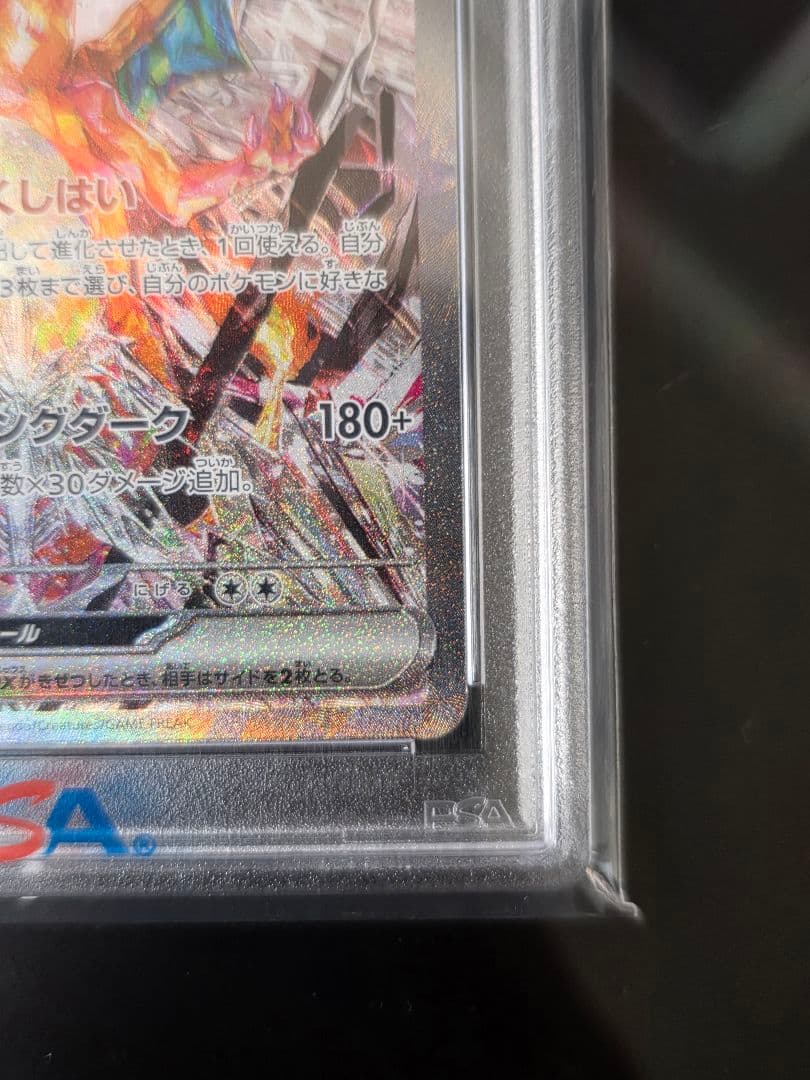 PSA10 リザードンex SAR 黒炎の支配者