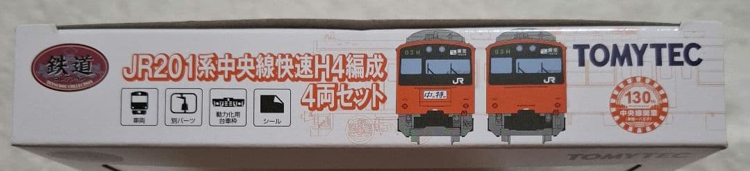 トミーテック　JR201系　中央線快速　H4編成　　10両セット【バラ売り不可】