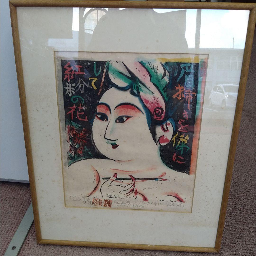 【棟方志功】版画「眉掃きを俤にして紅粉の花」額入り