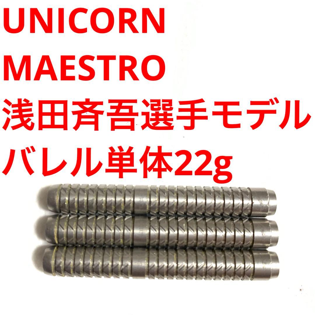 浅田斉吾Unicornユニコーン MAESTROマエストロ22g定価16805円