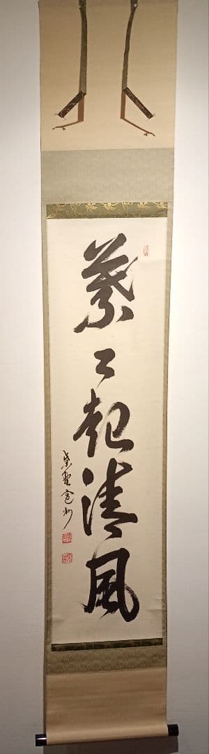 【茶道具】大徳寺　紫野 長谷川寛州和尚筆　一行「葉々起清風」 書 軸Ｃ113