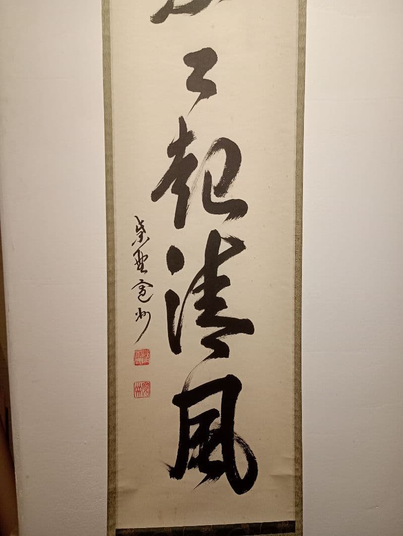 【茶道具】大徳寺　紫野 長谷川寛州和尚筆　一行「葉々起清風」 書 軸Ｃ113