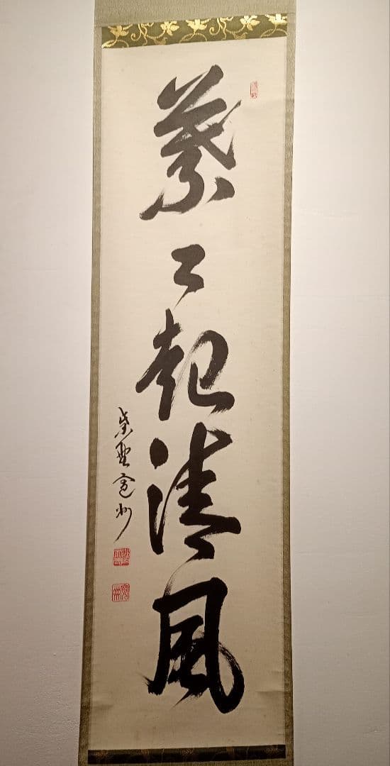 【茶道具】大徳寺　紫野 長谷川寛州和尚筆　一行「葉々起清風」 書 軸Ｃ113