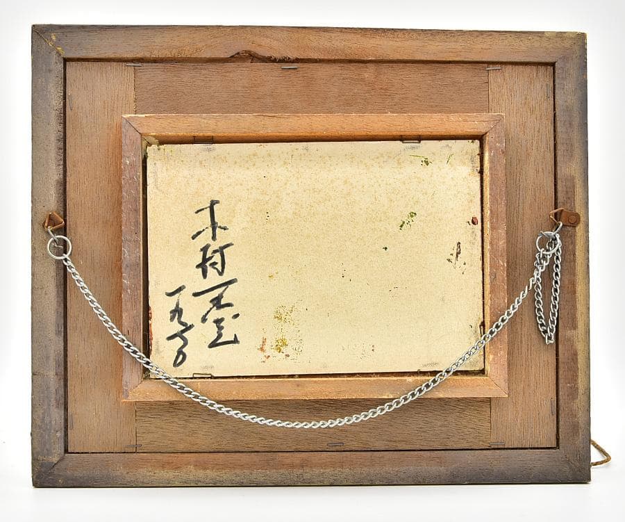 木村正志 1950年 薔薇 油彩 肉筆 絵画 F3号 額 縦31cm 横38cm