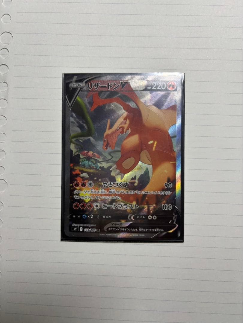 リザードン V SR S9 スターバース103/100