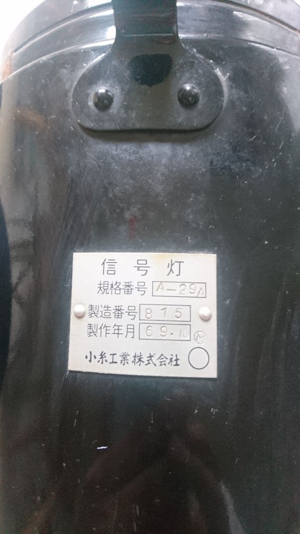 鉄道カンテラ　信号灯　小糸工業　1969年製造